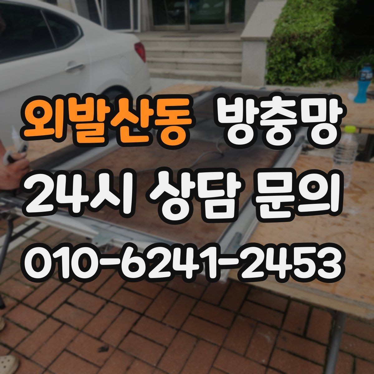 외발산동 방충망 고정 고무가 수축하면 틈이 생길 수 있어요