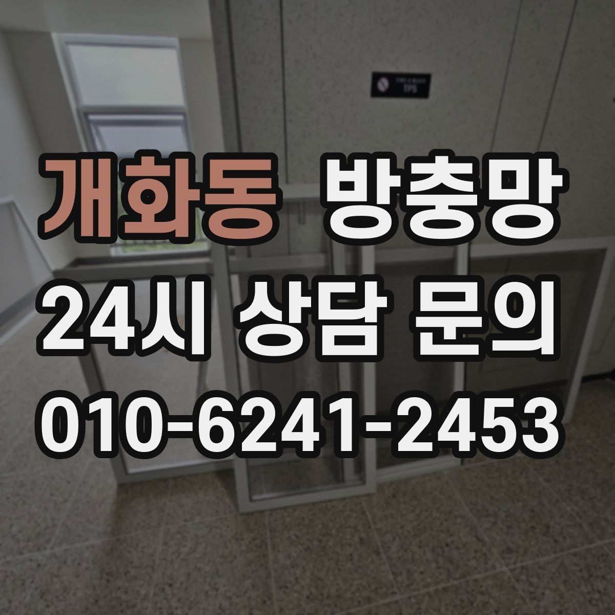 개화동 방충망 여닫이창 방충망 틈이 생기기 쉬운 이유