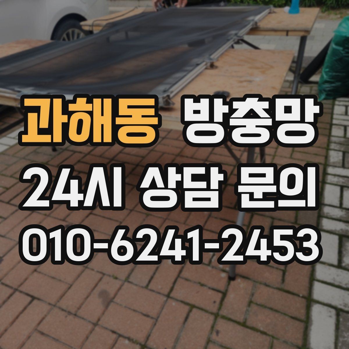 과해동 방충망 틈새 실링이 필요한 상황 정리