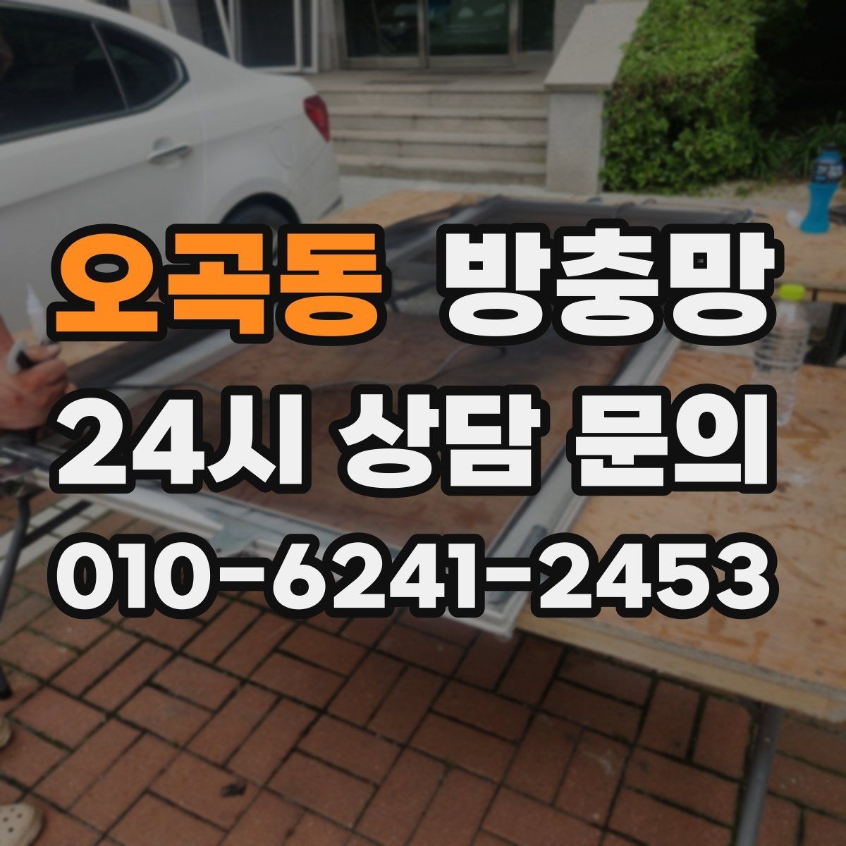 오곡동 방충망 틀이 휘어 틈이 생기면 벌레가 들어옵니다