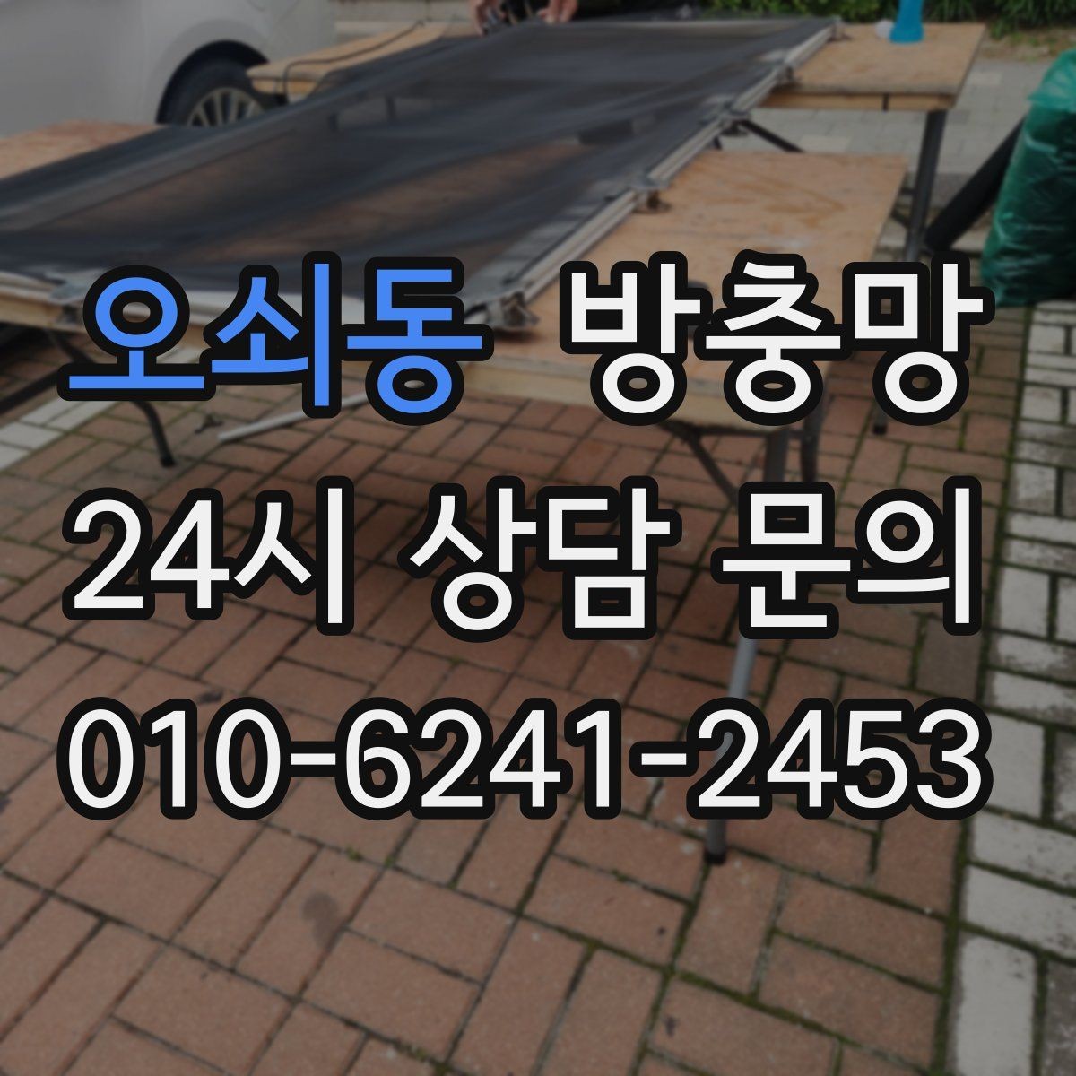 오쇠동 방충망 샷시 틈으로 유입될 때 점검 포인트