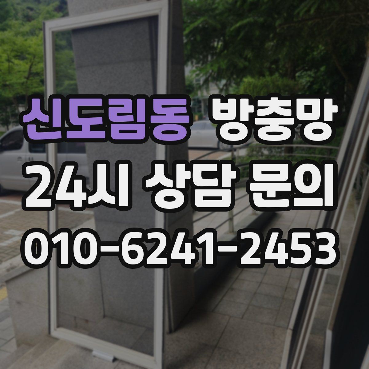신도림동 방충망 물청소 후 망이 늘어지는 이유