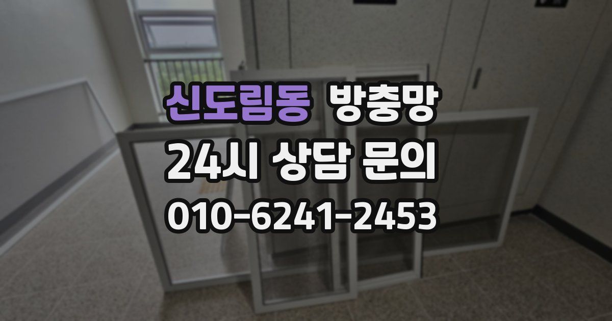 신도림동 방충망