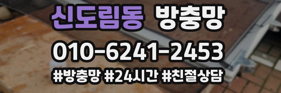 신도림동 방충망