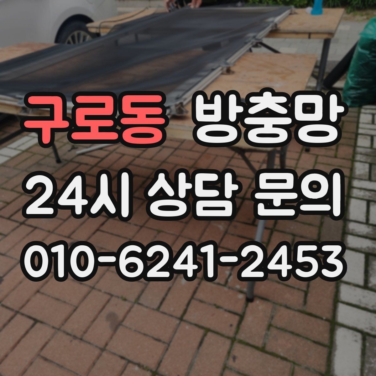 구로동 방충망 어린이 안전을 위해 잠금까지 함께 점검