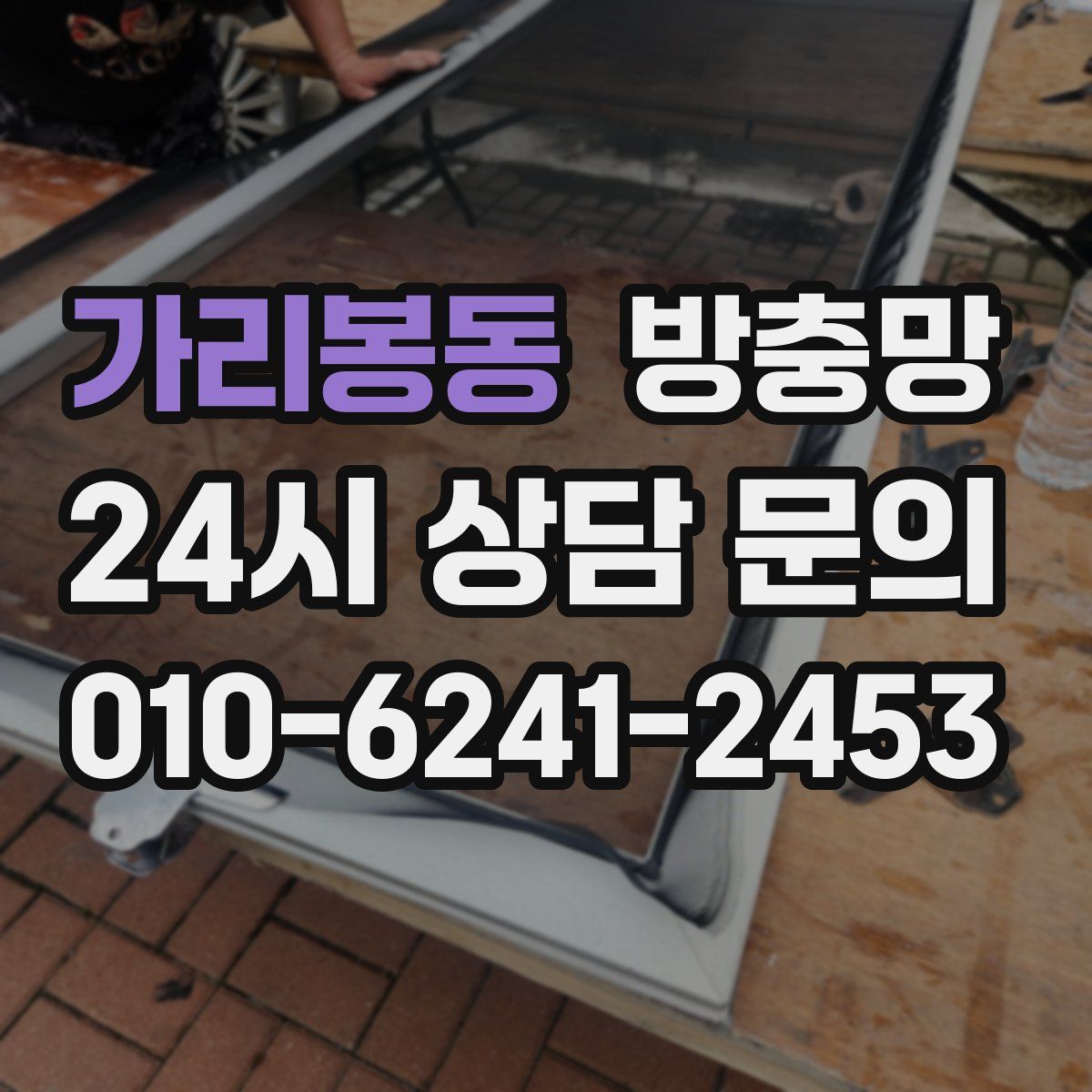 가리봉동 방충망