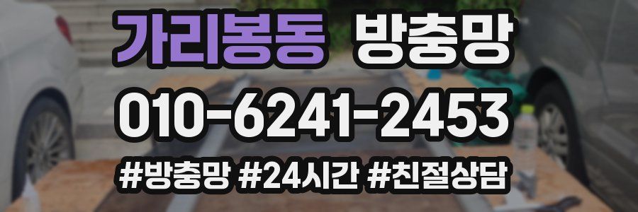 가리봉동 방충망