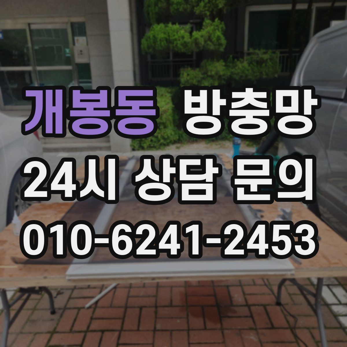 개봉동 방충망 점검으로 집안 생활 만족도 올리기