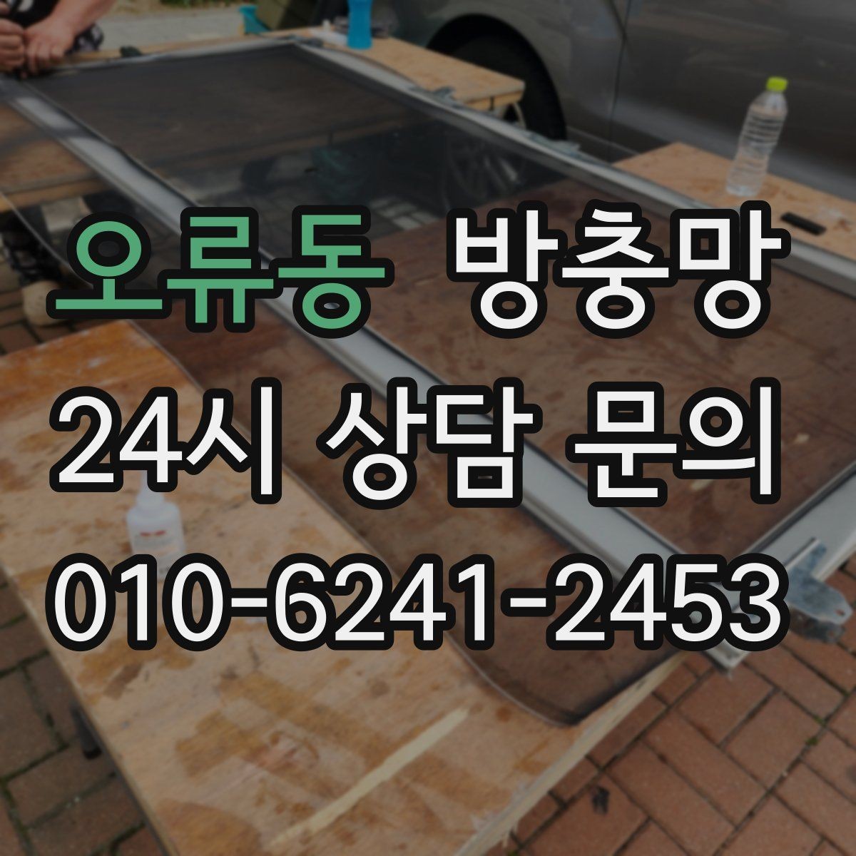 오류동 방충망 닫았는데도 헐거운 느낌이 들면 틀 문제