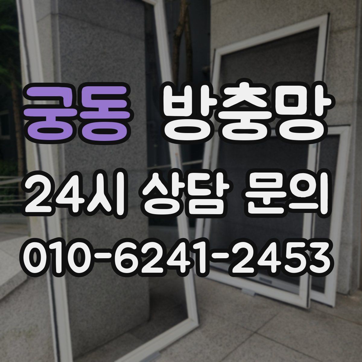 궁동 방충망 교체했는데도 벌레가 들어오면 어디가 문제일까
