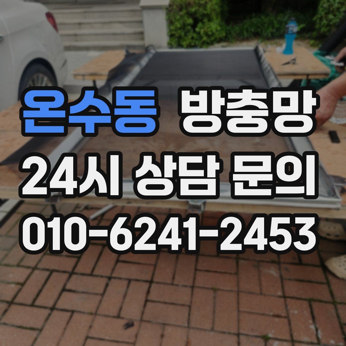 온수동 방충망 한 번 찢어지면 주변이 쉽게 더 찢어져요