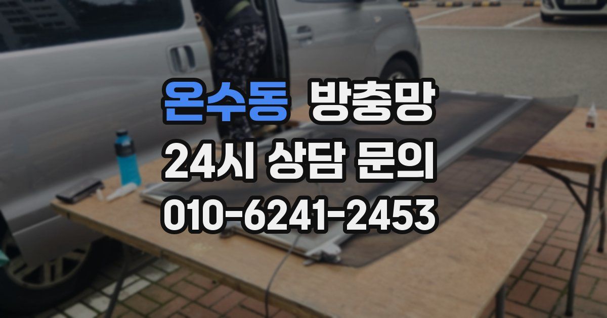 온수동 방충망