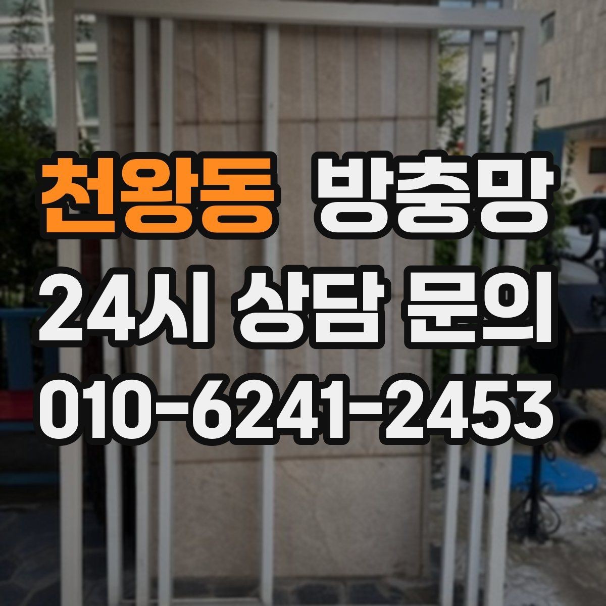 천왕동 방충망 고정 몰딩이 들뜨면 생기는 문제들