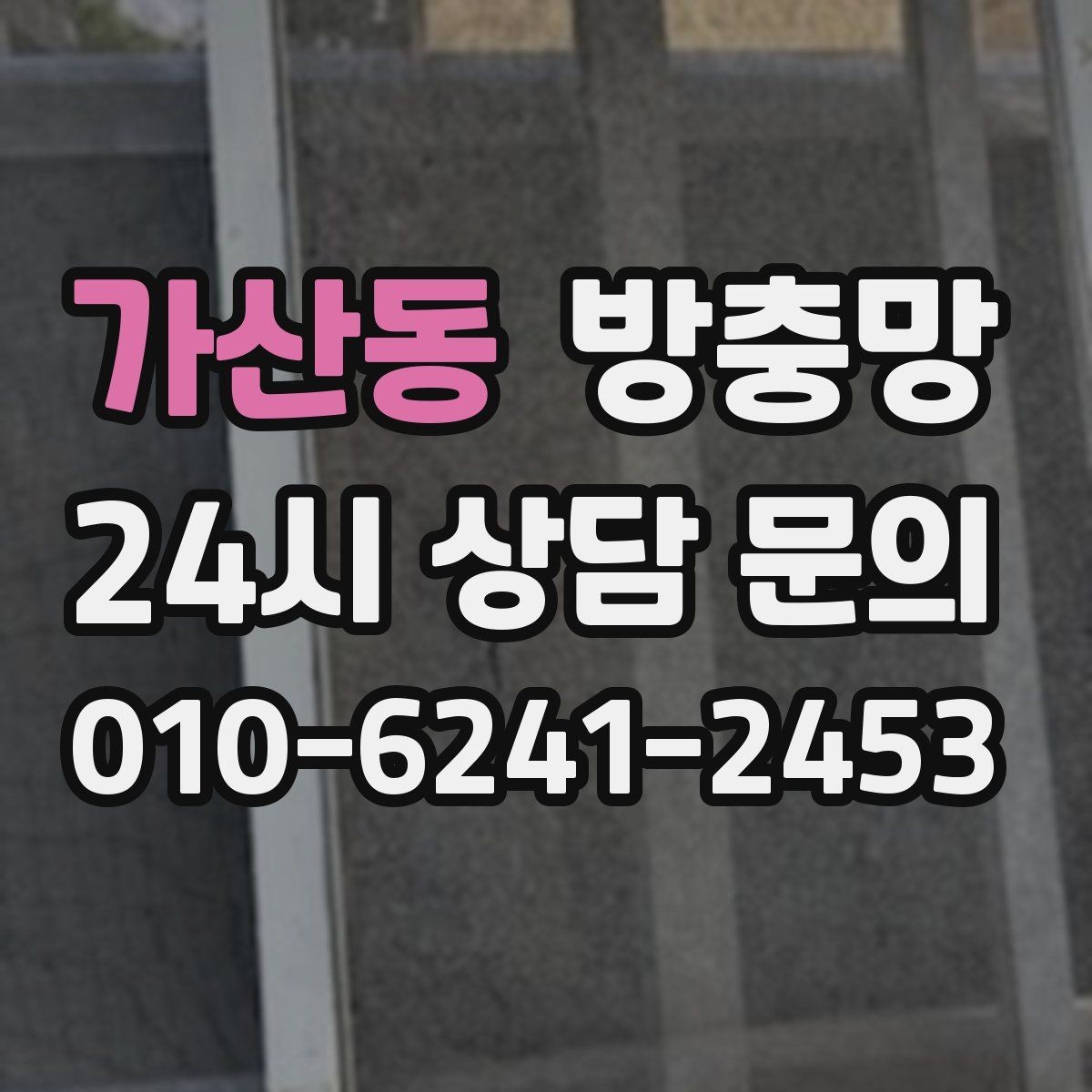 가산동 방충망 청소는 부드럽게 해야 오래갑니다