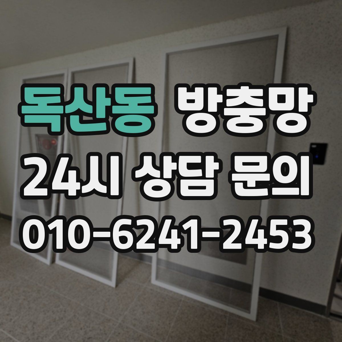독산동 방충망 세탁실 창도 틈이 생기기 쉬운 이유