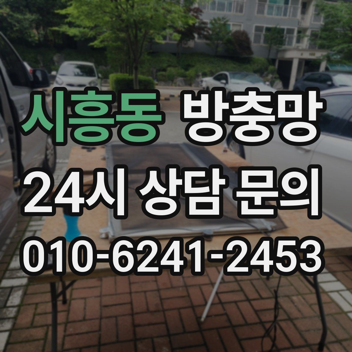 시흥동 방충망 모기 시즌 시작 전에 미리 점검하세요