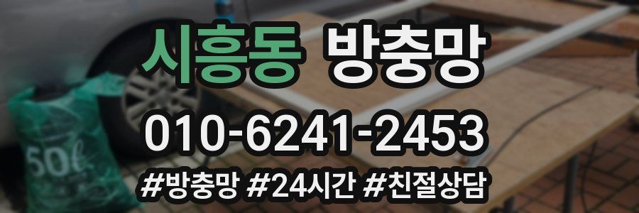 시흥동 방충망
