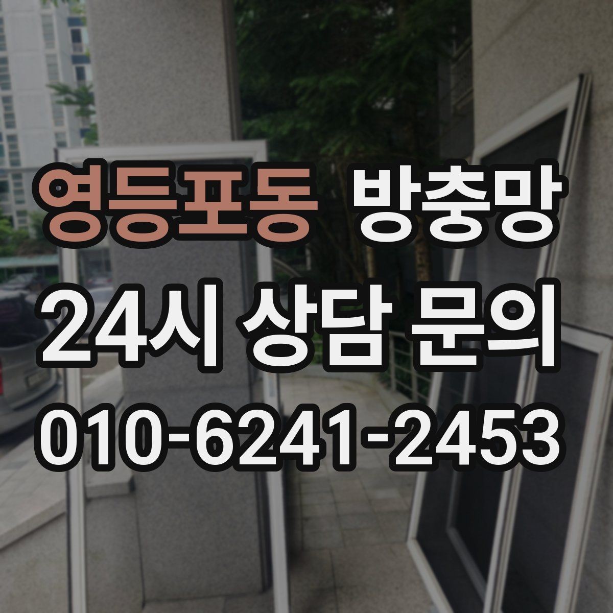 영등포동 방충망 교체 전후 달라지는 벌레 유입 체감