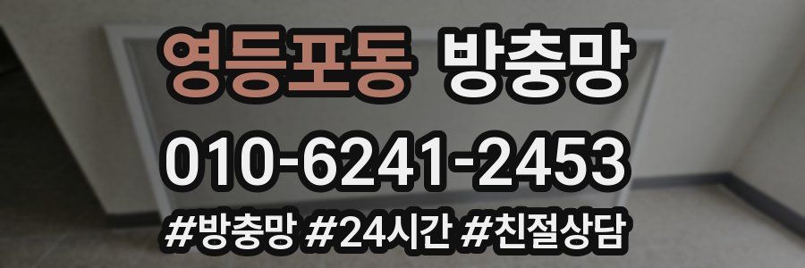 영등포동 방충망