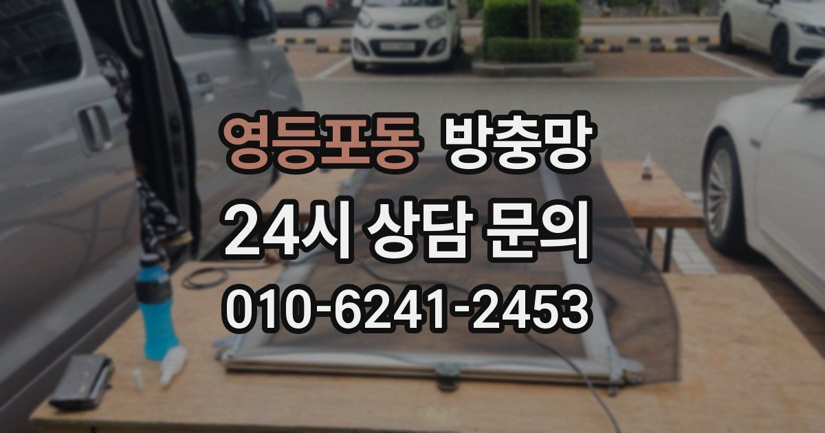 영등포동 방충망