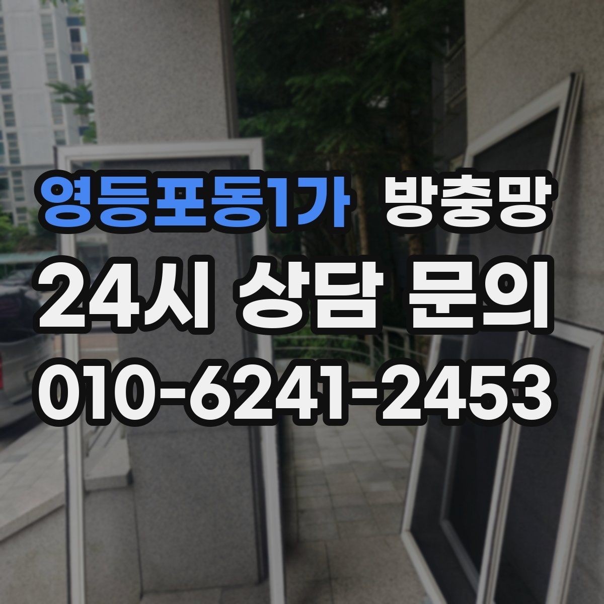 영등포동1가 방충망 아이 안전 위해 창문 주변을 함께 점검하세요