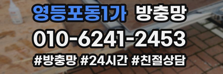 영등포동1가 방충망