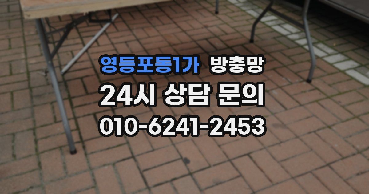 영등포동1가 방충망