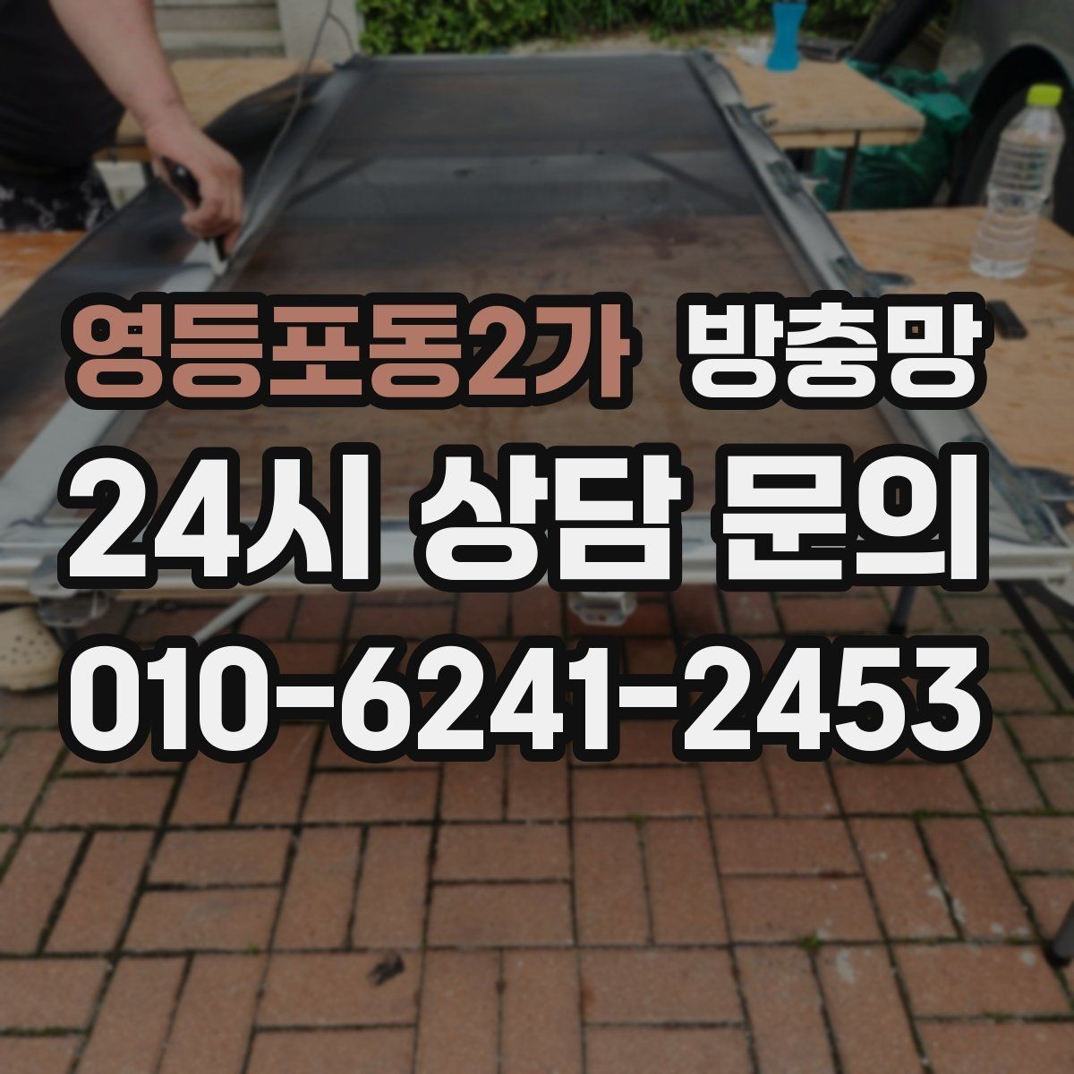 영등포동2가 방충망 망이 헐거워 창틀에 닿으면 교체 신호입니다
