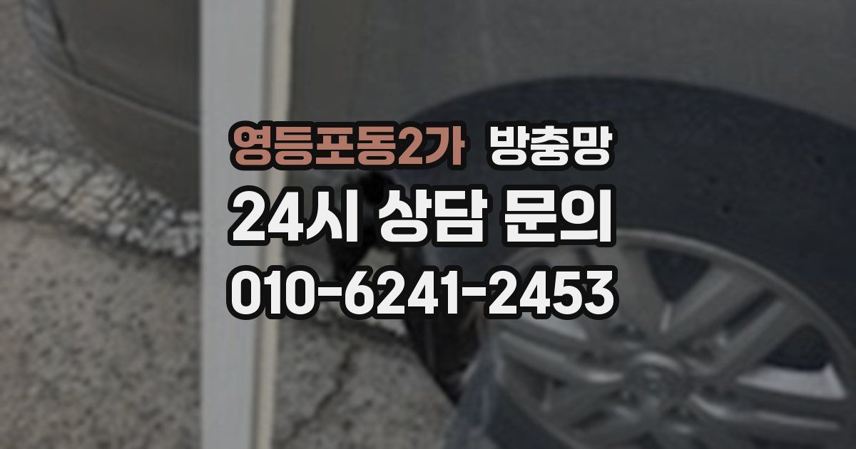 영등포동2가 방충망