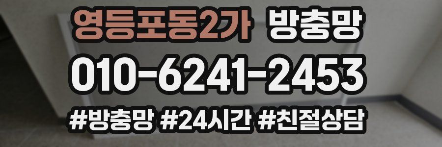 영등포동2가 방충망