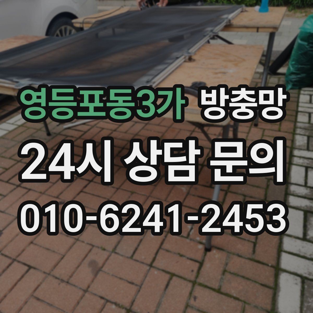 영등포동3가 방충망 한 번 교체로 여름 내내 편해지는 방법