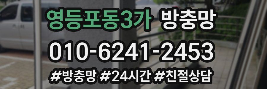 영등포동3가 방충망