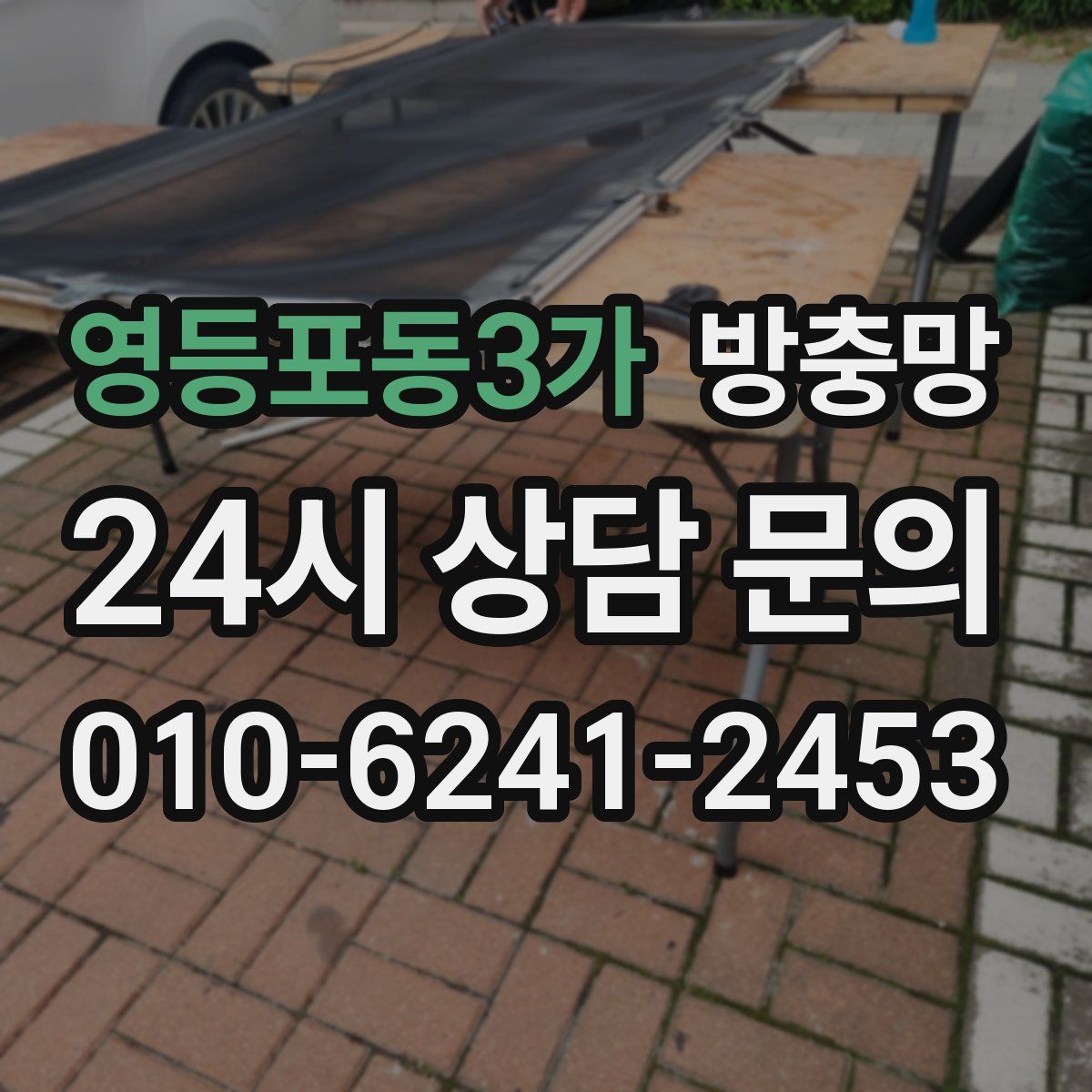 영등포동3가 방충망