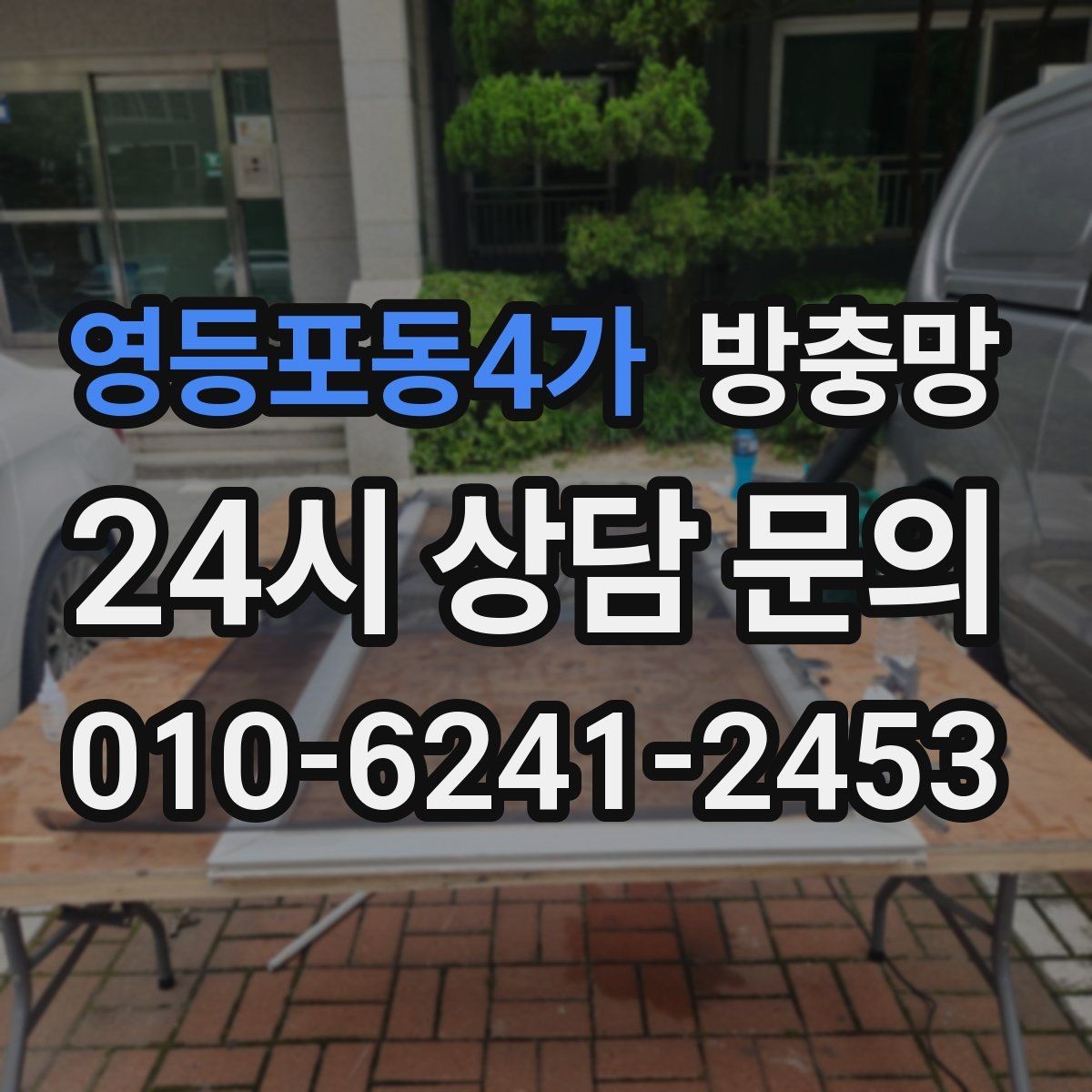 영등포동4가 방충망 큰 창은 망 텐션이 더 중요합니다