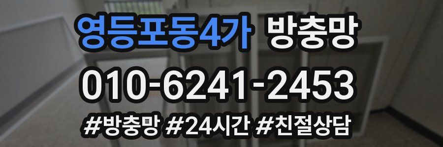 영등포동4가 방충망