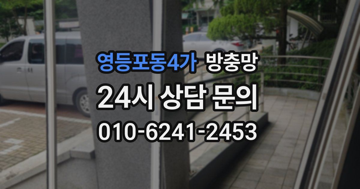 영등포동4가 방충망