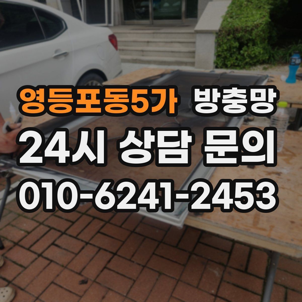 영등포동5가 방충망 교체 후에도 벌레가 들어오면 틈새를 보세요