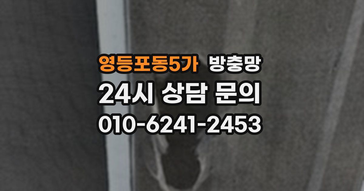 영등포동5가 방충망