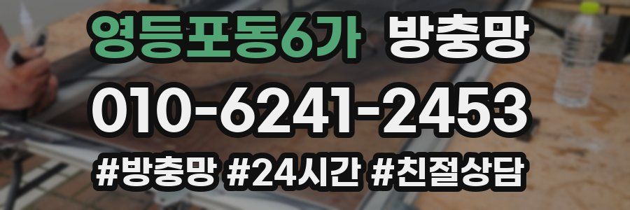 영등포동6가 방충망