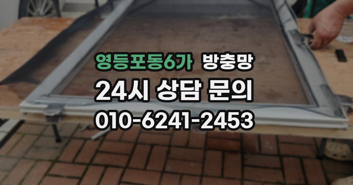 영등포동6가 방충망