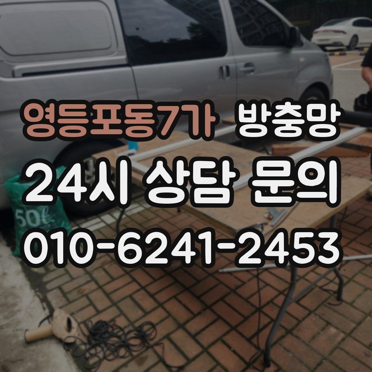 영등포동7가 방충망 겨울철에도 환기하려면 상태 점검이 필요합니다