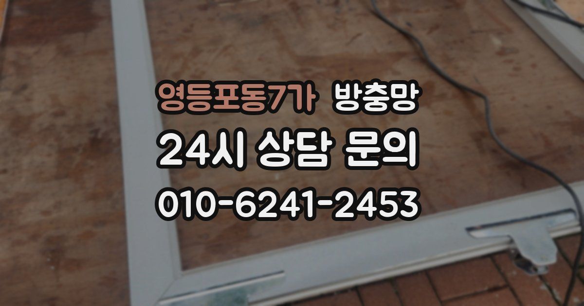 영등포동7가 방충망
