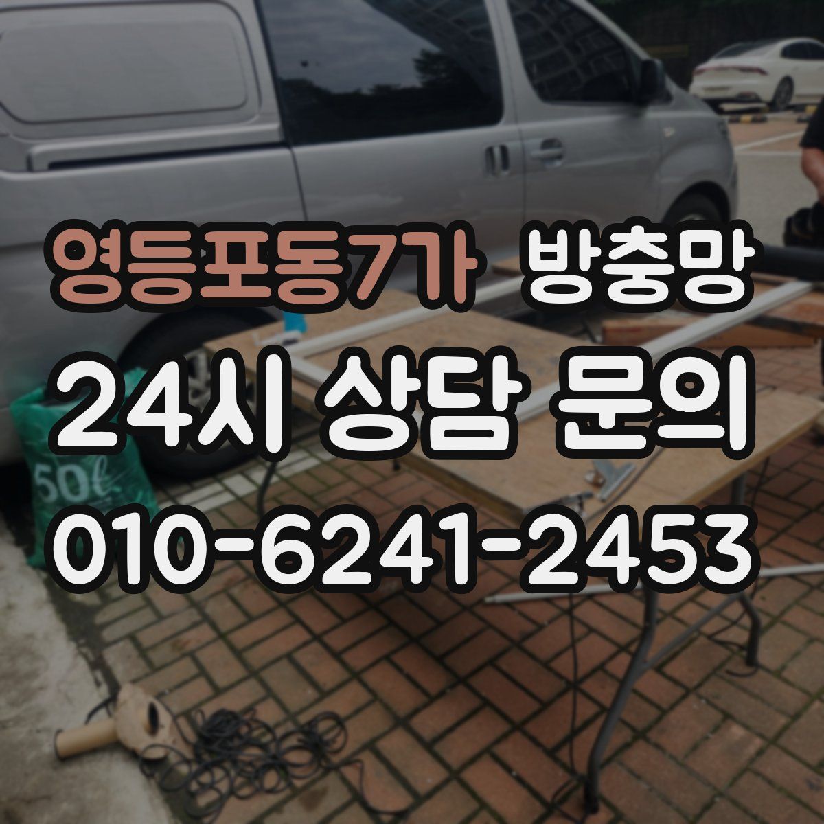 영등포동7가 방충망