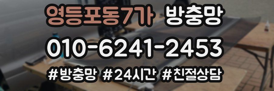 영등포동7가 방충망