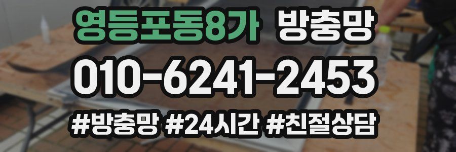 영등포동8가 방충망