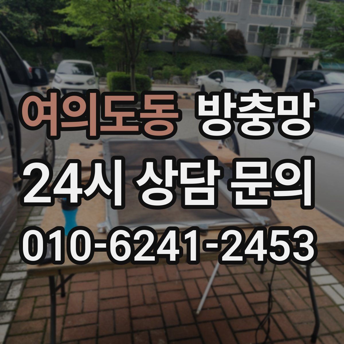여의도동 방충망 창틀 고무가 닳으면 틈이 생길 수 있어요