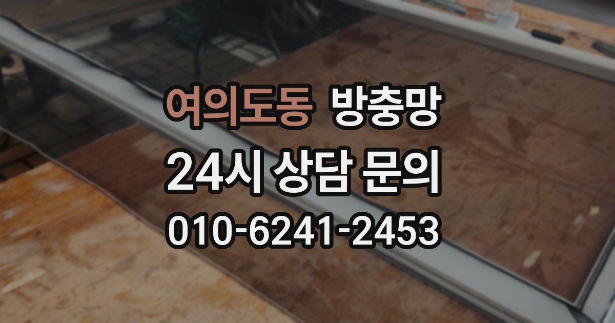 여의도동 방충망