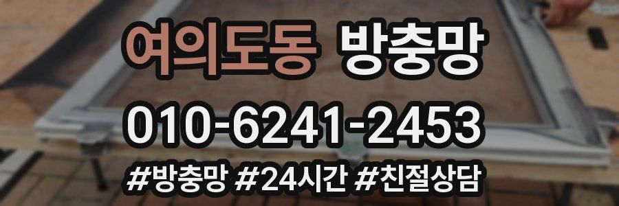 여의도동 방충망