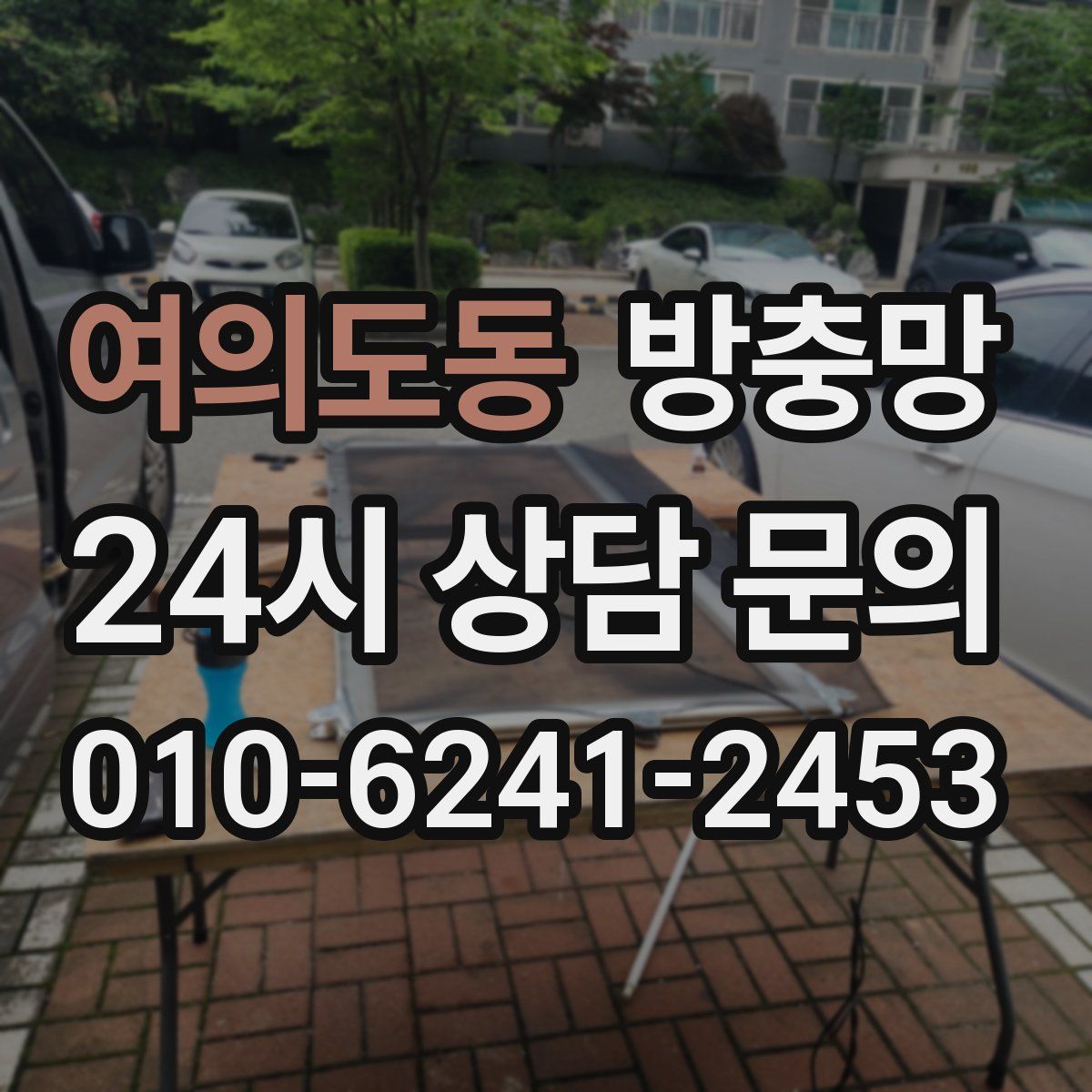 여의도동 방충망