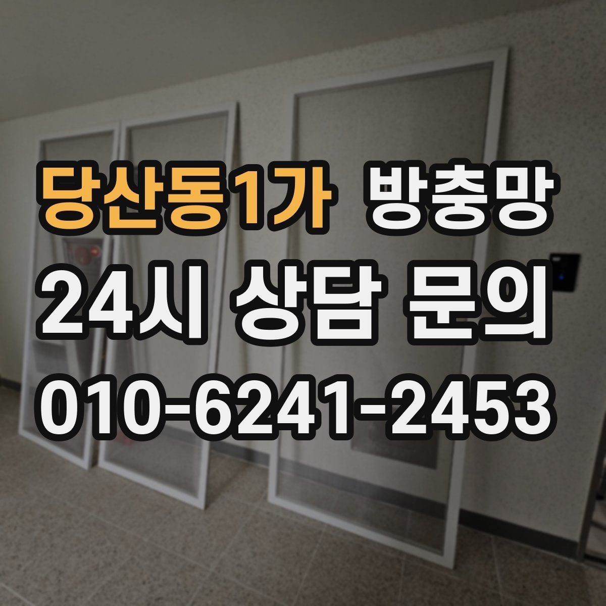 당산동1가 방충망 교체하면 밤에 창문 열기가 편해집니다